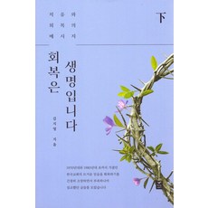 회복은 생명입니다 (하) : 치유와 회복의 메시지, 따스한이야기, 김지영
