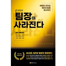 팀장 레볼루션 : 이전의 팀장이 사라진다, 에릭스토리, 김기진 김영헌 이상훈 박지연 김대경 조원규 김현주 하경태 고동록