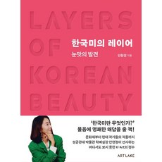 한국미의 레이어:눈맛의 발견, 아트레이크 ArtLake, 안현정
