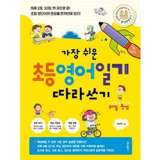 가장 쉬운 초등 영어일기 따라쓰기 30일 완성, 전학년, 동양북스