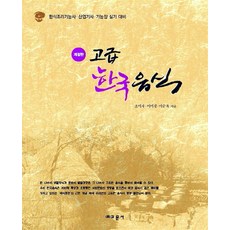 Gyomoon 高級韓國料理 ： 韓食料理技術士.產業技士.技能長術科準備 (修訂版), 趙美子李美京李順玉