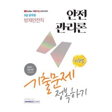 2021 9급 공무원 방재안전직 안전관리론 기출문제 정복하기, 서원각