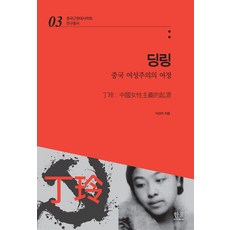 丁玲： 中國女性主義的旅程, 李善伊, 韓蔚學院