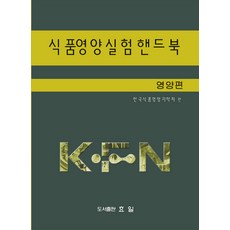 HyoilBooks 食品營養實驗手冊 - 全2冊, 孝一, 韓國食品營養科學會(編者)