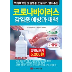 감염증 예방과 대책 : 의과대학병원 감염증 전문의가 알려주는, 성안당, 오카 히데아키