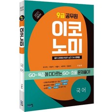 2021 시험대비 9급 공무원 이코노미 국어, 시스컴
