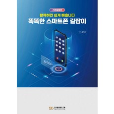 똑똑한 스마트폰 길잡이 : 함께하면 쉽게 배웁니다 기본활용편, 디지털콘텐츠그룹, 강의규
