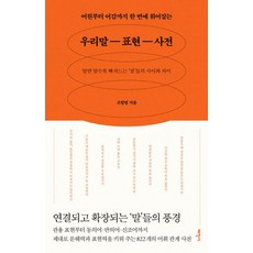 Thaehaksa 從語源到語感一次掌握的韓語表達辭典：越瞭解越沉迷的'詞語'間的關係與差異, 趙航範