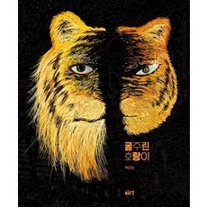 굶주린 호랑이 - 그림책 39 (양장), 글로연, 39null