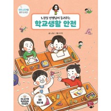 노경실 선생님이 들려주는 학교생활 안전: 어린이 안전 동화, 전학년, 알라딘북스
