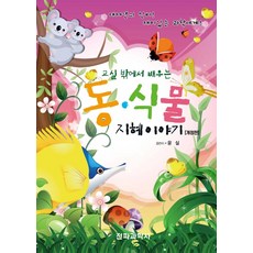 SWave 課堂外的動植物智慧故事 (修訂版), 尹實