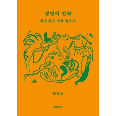 生命的演化：首次閱讀的演化入門書, 朴相潤, 電波科學社