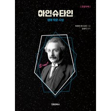 愛因斯坦(大字版)：生平·學術·思想, 傑瑞米·伯恩斯坦, 電波科學社
