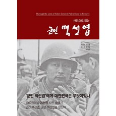 cheong media 透過照片解讀軍人白善燁 (精裝版), 吳東龍