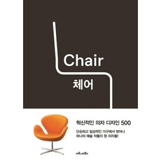 체어 Chair : 혁신적인 의자 디자인 500, 마로니에북스, 파이돈 프레스