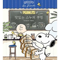 THEMODERN 美味史努比料理 (精裝), 查爾斯.M.舒茲