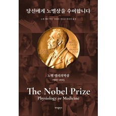 Badabooks 授予您諾貝爾獎： 諾貝爾生理學或醫學獎 (修訂增補版), 諾貝爾基金會
