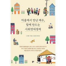마을에서 만난 예수 함께 만드는 사회연대경제, 동연출판사, 오세향 이원돈 임종한