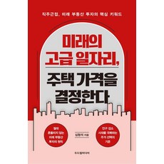 미래의 고급 일자리 주택 가격을 결정한다 : 직주근접 미래 부동산 투자의 핵심 키워드, 두드림미디어, 심형석