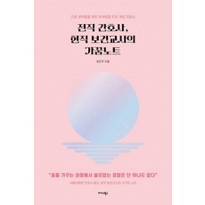 Midas Books 前護理師 現任保健教師的成長筆記：為護理新苗們的五彩繽紛職涯發展指南, 鄭珍珠