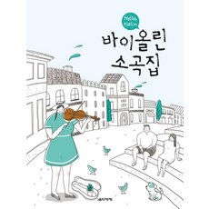 Eumse 音樂世界 Hello Violin 小提琴小品集, 編輯部 著