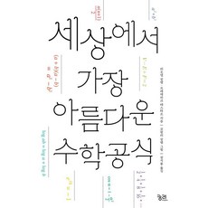 세상에서 가장 아름다운 수학 공식 (개정판), 궁리, 리오넬 살렘 프레데리크 테스타르 코랄리 살렘
