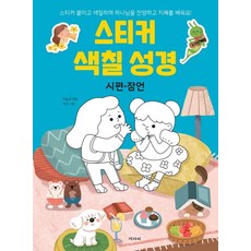 스티커 색칠 성경 : 시편·잠언, 겨자씨, 이승권