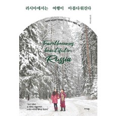 Midas Books 在俄羅斯 旅行變得美麗 ： 旅居莫斯科10年走訪小鎮的旅行紀錄, 李知英