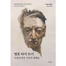 重寫靈魂：多重人格與記憶的科學, 伊恩·哈金, 大海出版社