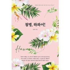 Midas Books 撲通夏威夷!： 身歷其境體驗太平洋樂園之島, 林成得