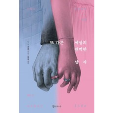 [문학수첩]또 다른 세상의 완벽한 남자, C. J. 코널리
