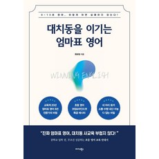 대치동을 이기는 엄마표 영어 : 0~13세 영어 이렇게 하면 실패하지 않는다!, 미다스북스, 원희정