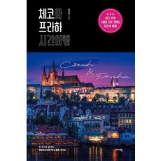 체코와 프라하 시간여행 : 한 권으로 끝내는 체코 & 프라하 역사 문화 가이드, 미다스북스, 홍성헌