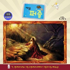 겟세마네기도 (대) : 104조각 겟세마네에서 기도하시는 예수님 - 예닮 퍼즐 대 7, 선교횃불, 김종인