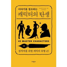 Badabooks 創造故事的角色誕生： 給創作者的45種角色類型 (修訂第2版), 維多利亞·林恩·施密特