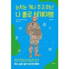 눈치는 개나 주고 떠난 나 홀로 세계여행 : UDT 전역 후 나를 찾아 떠난 청춘의 기록, 미다스북스, 델타
