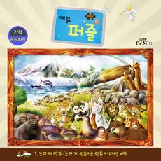 예닮 퍼즐 1. 노아의 방주 (특대 104조각), 선교횃불, 김종인
