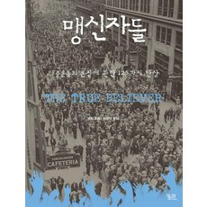 맹신자들:대중운동의 본질에 관한 125가지 단상, 궁리, 에릭 호퍼 저/이민아 역