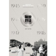 CheongaPublishing 解放韓國 1945~1950 ： 以照片看解放後每日的韓國現代史, 金亨錫 李尙兒
