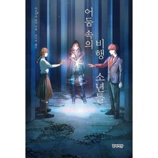 Halbaechaegbang 黑暗中的飛行少年們：蒙上面紗的管理者汀克貝爾的目的是什麼? (精裝), 松村涼哉