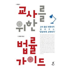 Ttabi 給教師的法律指南： 前教師出身的律師教你如何理直氣壯地教學 (修訂版), 林伊朗