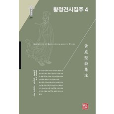 somyong 黃庭堅詩集註 4 - 韓國研究財團學術名著翻譯叢書 東洋篇 320 (精裝), 黃庭堅