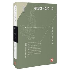 somyong 黃庭堅詩集註 10 - 韓國研究財團學術名著翻譯叢書東洋篇 326 (精裝), 黃庭堅