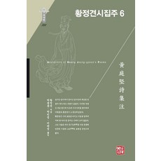 somyong 黃庭堅詩集註 6 - 韓國研究財團學術名著翻譯叢書東洋篇 322 (精裝), 黃庭堅