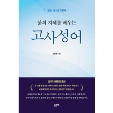 學習生活智慧的成語：給成人與青少年的通識讀物, 好地, 金鍾龍