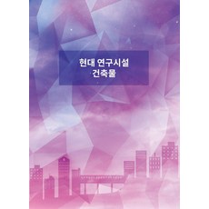 Wokeudijainbuk 現代研究設施建築物 (修訂第10版), Work Design Book 編輯部