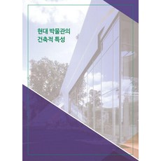Wokeudijainbuk 現代博物館的建築特性 (修訂第10版), Work Design Book 編輯部