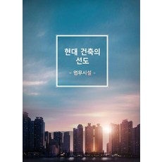 Wokeudijainbuk 現代建築的先驅： 辦公設施 (第10次修訂版), Work Design Book編輯部