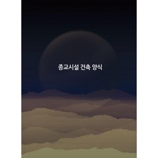 종교시설 건축 양식 (개정10판), 워크디자인북, 워크디자인북 편집부