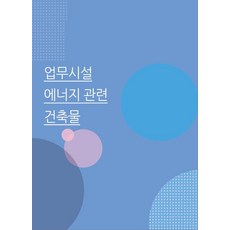 Wokeudijainbuk 辦公設施能源相關建築 (修訂第10版), 沃克設計書編輯部